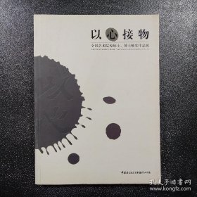 以心接物 : 全国艺术院校导师作品集