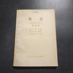 英语（供医学专业用）第四册