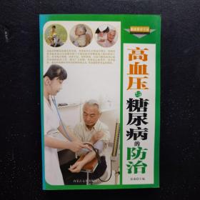 高血压与糖尿病的防治