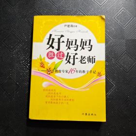 好妈妈胜过好老师：一个教育专家16年的教子手记