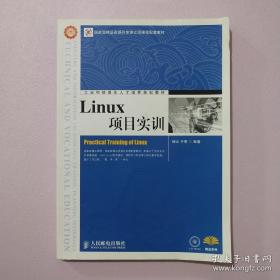 工业和信息化人才培养规划教材：Linux项目实训