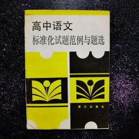 《高中语文 标准化试题范例与题选》.