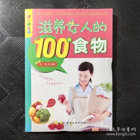 乐享彩书榜：滋养女人的100种食物