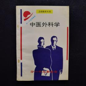 中医外科学 分一个太阳给你