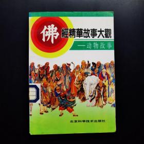 佛经精华故事大观.动物故事