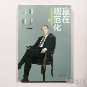 赢在规范化：企业规范化管理实务