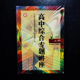 高中综合专题讲座. 上册