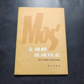 MOS大规模集成技术 第二册