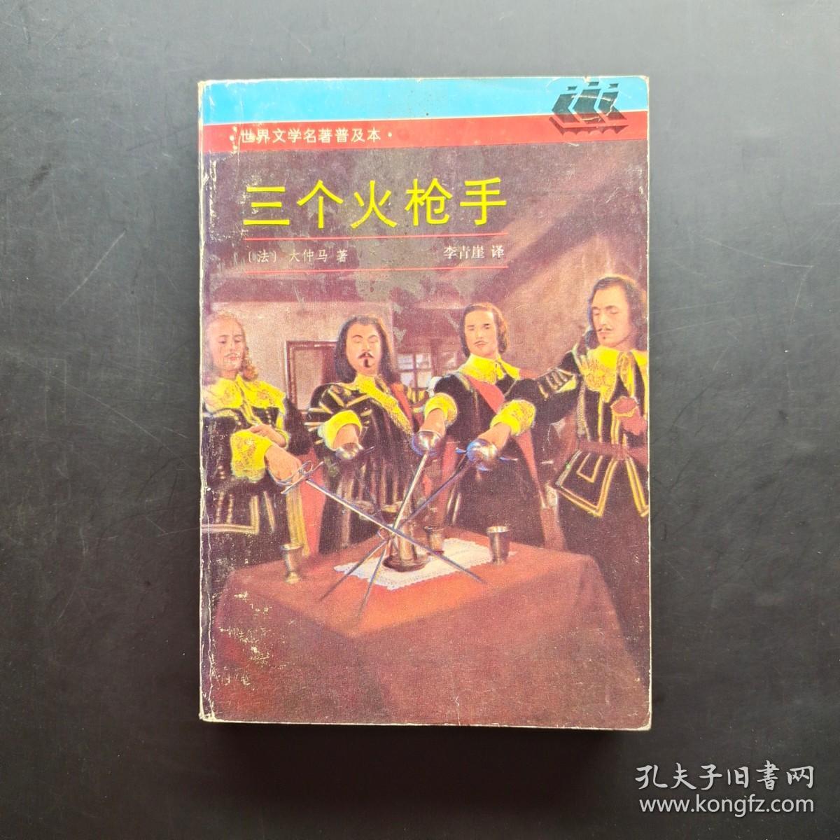 三个火枪手：LES TROIS MOUSQUETAIRES世界文学名著普及本