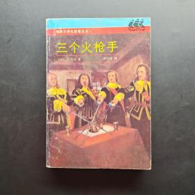 三个火枪手：LES TROIS MOUSQUETAIRES世界文学名著普及本