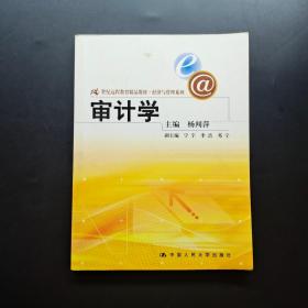 21世纪远程教育精品教材·经济与管理系列：审计学