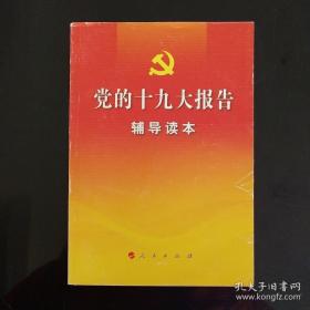 党的十九大报告辅导读本