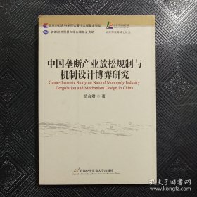 中国垄断产业放松规制与机制设计博弈研究.