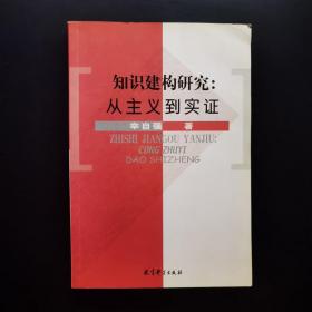 知识建构研究：从主义到实证