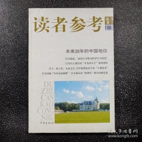 读者参考丛书.106