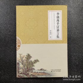 李镇西手订嘉言集