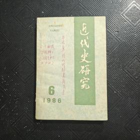 近代史研究 1986年第6期