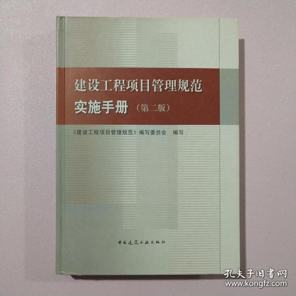 建设工程项目管理规范实施手册