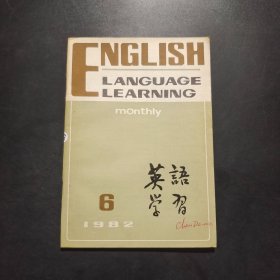 英语学习 1982年第6期