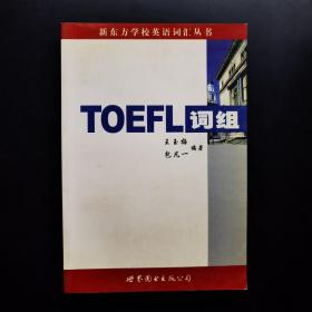 TOEFL词组