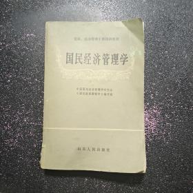 国民经济管理学