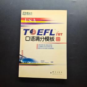 TOEFL iBT口语满分模板