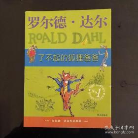 了不起的狐狸爸爸：罗尔德·达尔作品典藏