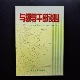 與領(lǐng)導(dǎo)干部談心