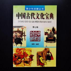 中国古代文化宝典