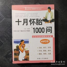 十月怀胎1000问.