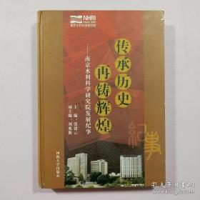 传承历史 再铸辉煌:南京水利科学研究院发展纪事:1935-2007