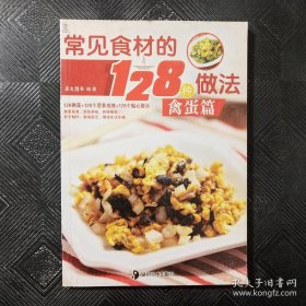 常见食材的128种做法：禽蛋篇