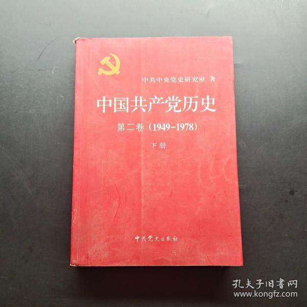 中国共产党历史（第二卷）：第二卷(1949-1978)