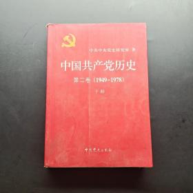 中国共产党历史（第二卷）：第二卷(1949-1978)