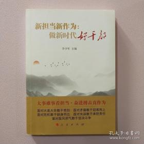 新担当新作为：做新时代好干部