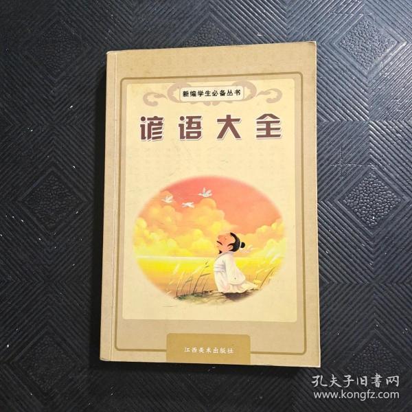 新编学生必备丛书 谚语大全