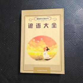 新编学生必备丛书 谚语大全