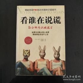 看谁在说谎：5分钟内识破谎言