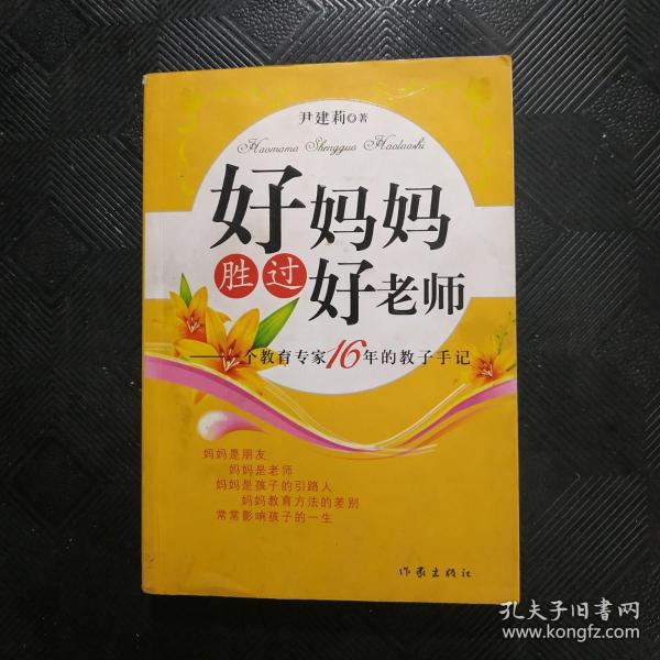 好妈妈胜过好老师：一个教育专家16年的教子手记