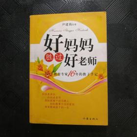 好妈妈胜过好老师：一个教育专家16年的教子手记