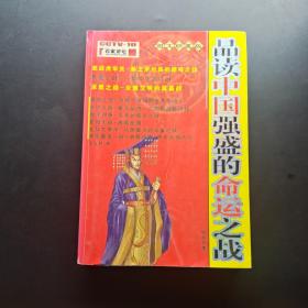 品读中国强盛的命运之战:图文珍藏版