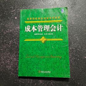 高等院校精品课程系列教材：成本管理会计