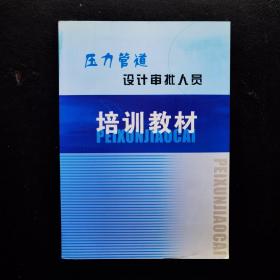 压力管道设计审批人员培训教材