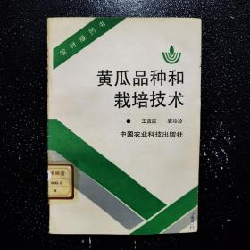 黄瓜品种和栽培技术-