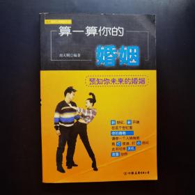 算一算你的婚姻