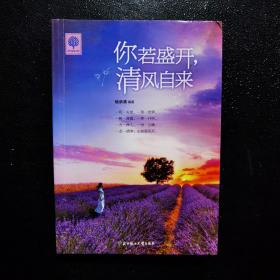 你若盛开 清风自来