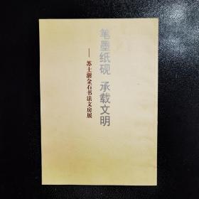 笔墨纸砚 承载文明——苏士澍金石书法文房展