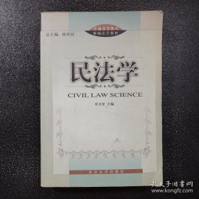 普通高等教育精编法学教材：民法学