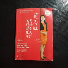 范志红写给女人的美丽健康书