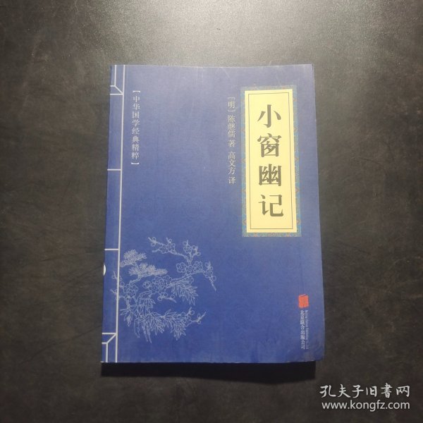 中华国学经典精粹：小窗幽记（处世谋略必读本）